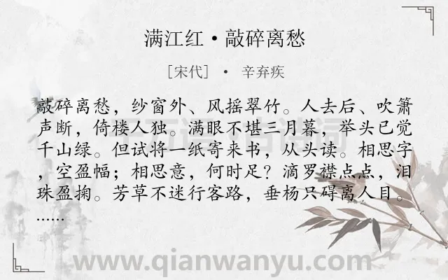 《满江红·敲碎离愁》作者是宋代的辛弃疾.本诗词属于写景;叙事;怀念;离情类诗词.诗词全文约共114字. 《满江红·敲碎离愁》作者是宋代的辛弃疾.本诗词属于写景;叙事;怀念;离情类诗词.诗词全文约共114字.