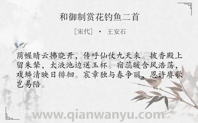 《和御制赏花钓鱼二首》作者是宋代的王安石.诗词全文约共64字.