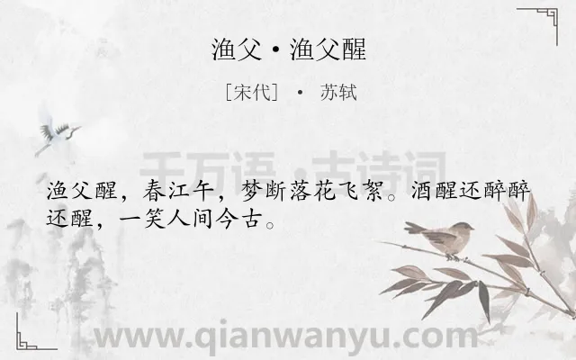 《渔父·渔父醒》作者是宋代的苏轼.本诗词属于写人;饮酒类诗词.诗词全文约共30字. 《渔父·渔父醒》作者是宋代的苏轼.本诗词属于写人;饮酒类诗词.诗词全文约共30字.