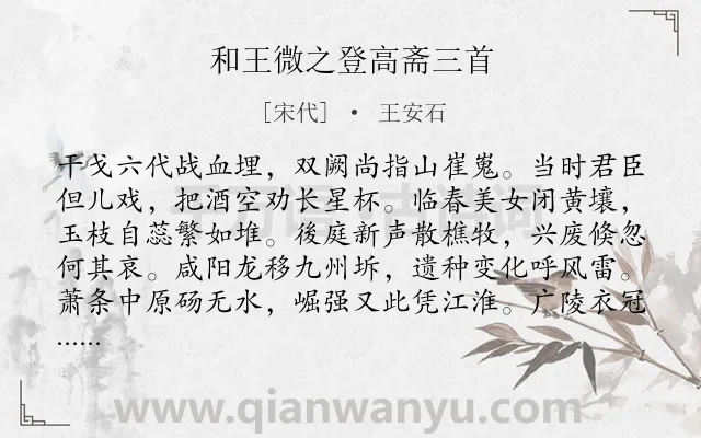 《和王微之登高斋三首》作者是宋代的王安石.诗词全文约共288字. 《和王微之登高斋三首》作者是宋代的王安石.诗词全文约共288字.