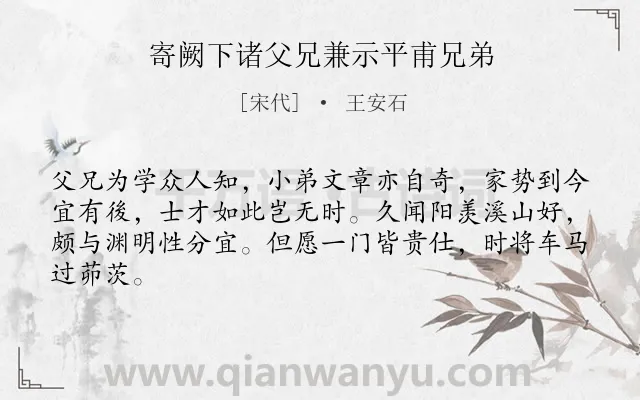 《寄阙下诸父兄兼示平甫兄弟》作者是宋代的王安石.诗词全文约共64字.