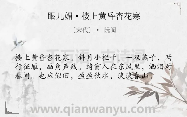 《眼儿媚·楼上黄昏杏花寒》作者是宋代的阮阅.本诗词属于写景;抒情类诗词.诗词全文约共58字. 《眼儿媚·楼上黄昏杏花寒》作者是宋代的阮阅.本诗词属于写景;抒情类诗词.诗词全文约共58字.