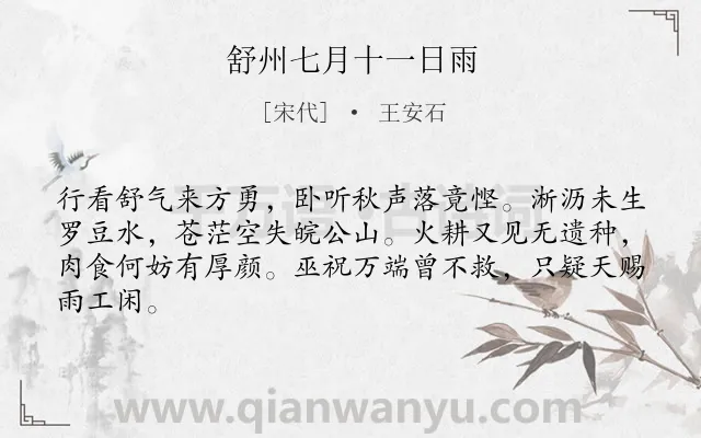 《舒州七月十一日雨》作者是宋代的王安石.诗词全文约共64字.