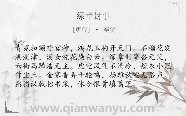 《绿章封事》作者是唐代的李贺.本诗词属于写景;抒情;同情;百姓类诗词.诗词全文约共96字. 《绿章封事》作者是唐代的李贺.本诗词属于写景;抒情;同情;百姓类诗词.诗词全文约共96字.