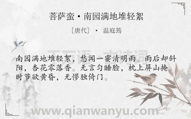 《菩萨蛮·南园满地堆轻絮》作者是唐代的温庭筠.本诗词属于写景;抒情;寂寞;春天类诗词.诗词全文约共52字. 《菩萨蛮·南园满地堆轻絮》作者是唐代的温庭筠.本诗词属于写景;抒情;寂寞;春天类诗词.诗词全文约共52字.