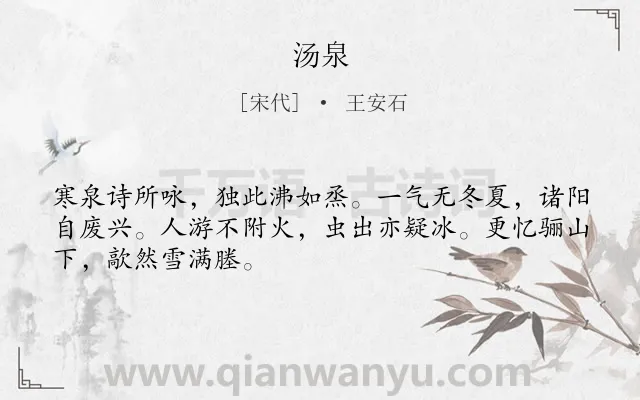 《汤泉》作者是宋代的王安石.诗词全文约共48字.