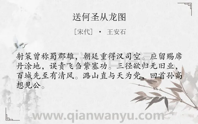 《送何圣从龙图》作者是宋代的王安石.诗词全文约共64字.