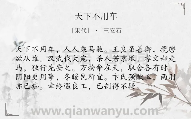《天下不用车》作者是宋代的王安石.诗词全文约共96字.