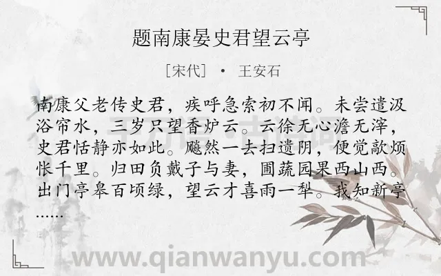 《题南康晏史君望云亭》作者是宋代的王安石.诗词全文约共128字.