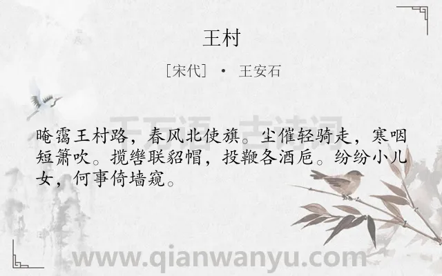 《王村》作者是宋代的王安石.诗词全文约共48字.