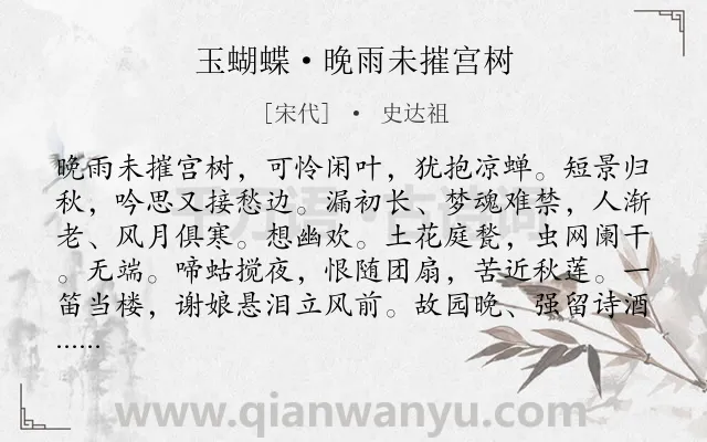 《玉蝴蝶·晚雨未摧宫树》作者是宋代的史达祖.本诗词属于写景;悲秋;思乡;怀人;离情类诗词.诗词全文约共124字. 《玉蝴蝶·晚雨未摧宫树》作者是宋代的史达祖.本诗词属于写景;悲秋;思乡;怀人;离情类诗词.诗词全文约共124字.