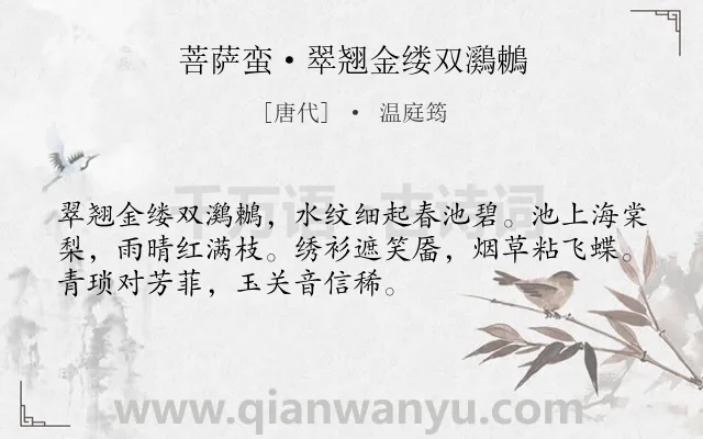 《菩萨蛮·翠翘金缕双鸂鶒》作者是唐代的温庭筠.本诗词属于写景;抒情;孤寂类诗词.诗词全文约共52字. 《菩萨蛮·翠翘金缕双鸂鶒》作者是唐代的温庭筠.本诗词属于写景;抒情;孤寂类诗词.诗词全文约共52字.