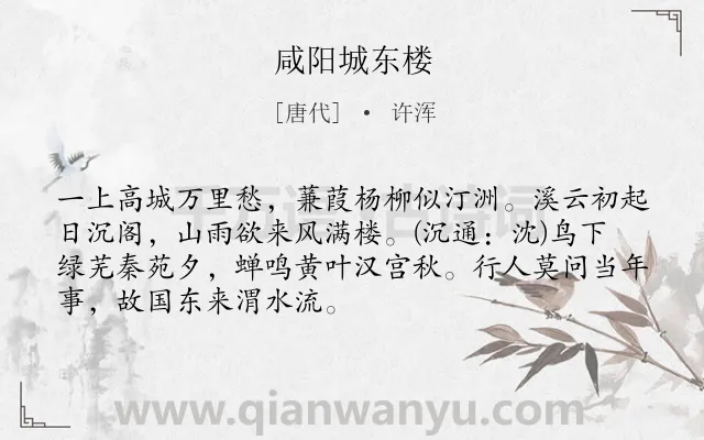 《咸阳城东楼》作者是唐代的许浑.本诗词属于写景;吊古伤今;优美类诗词.诗词全文约共70字. 《咸阳城东楼》作者是唐代的许浑.本诗词属于写景;吊古伤今;优美类诗词.诗词全文约共70字.