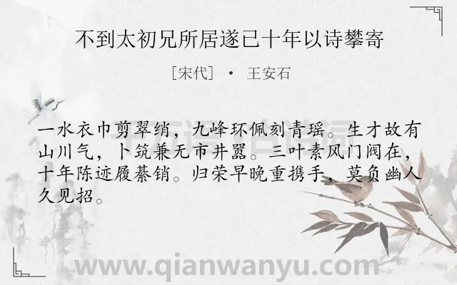 《不到太初兄所居遂已十年以诗攀寄》作者是宋代的王安石.诗词全文约共64字.