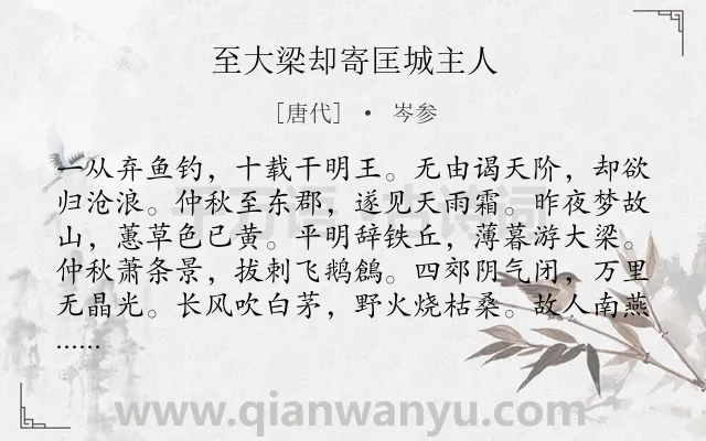 《至大梁却寄匡城主人》作者是唐代的岑参.本诗词属于写景;写人;品格类诗词.诗词全文约共120字. 《至大梁却寄匡城主人》作者是唐代的岑参.本诗词属于写景;写人;品格类诗词.诗词全文约共120字.