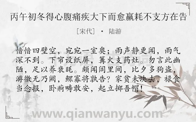 《丙午初冬得心腹痛疾大下而愈羸耗不支方在告》作者是宋代的陆游.诗词全文约共96字.