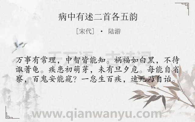 《病中有述二首各五韵》作者是宋代的陆游.诗词全文约共60字.