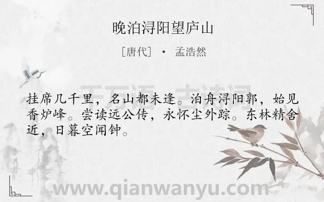 《晚泊浔阳望庐山》作者是唐代的孟浩然.本诗词属于写景;山;抒情类诗词.诗词全文约共48字. 《晚泊浔阳望庐山》作者是唐代的孟浩然.本诗词属于写景;山;抒情类诗词.诗词全文约共48字.