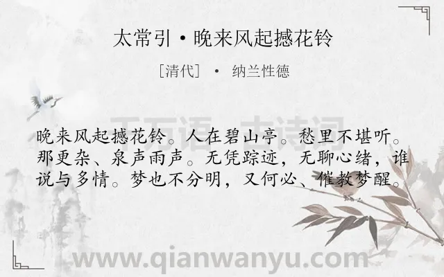 《太常引·晚来风起撼花铃》作者是清代的纳兰性德.本诗词属于写景;抒怀;孤寂类诗词.诗词全文约共60字. 《太常引·晚来风起撼花铃》作者是清代的纳兰性德.本诗词属于写景;抒怀;孤寂类诗词.诗词全文约共60字.