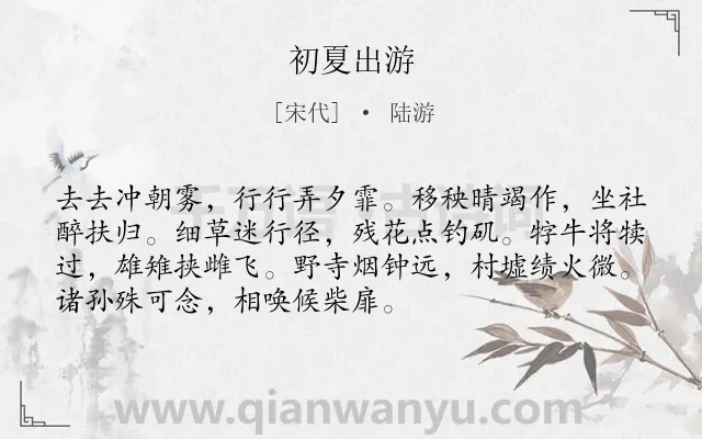 《初夏出游》作者是宋代的陆游.诗词全文约共72字.
