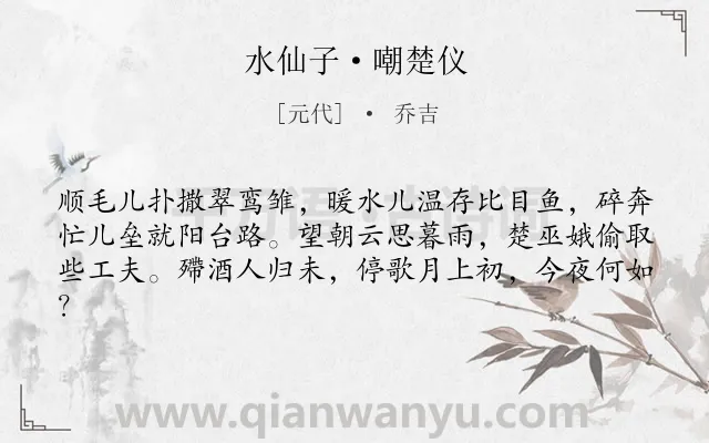 《水仙子·嘲楚仪》作者是元代的乔吉.本诗词属于写景;抒情类诗词.诗词全文约共61字. 《水仙子·嘲楚仪》作者是元代的乔吉.本诗词属于写景;抒情类诗词.诗词全文约共61字.