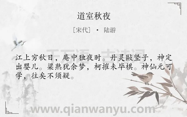 《道室秋夜》作者是宋代的陆游.诗词全文约共48字.