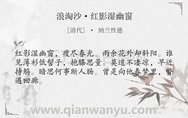 《浪淘沙·红影湿幽窗》作者是清代的纳兰性德.本诗词属于写景;抒情;思念;怀人类诗词.诗词全文约共64字. 《浪淘沙·红影湿幽窗》作者是清代的纳兰性德.本诗词属于写景;抒情;思念;怀人类诗词.诗词全文约共64字.