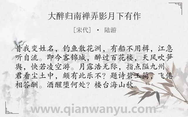 《大醉归南禅弄影月下有作》作者是宋代的陆游.诗词全文约共96字.