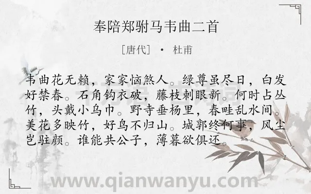 《奉陪郑驸马韦曲二首》作者是唐代的杜甫.本诗词属于写景;抒情类诗词.诗词全文约共96字. 《奉陪郑驸马韦曲二首》作者是唐代的杜甫.本诗词属于写景;抒情类诗词.诗词全文约共96字.