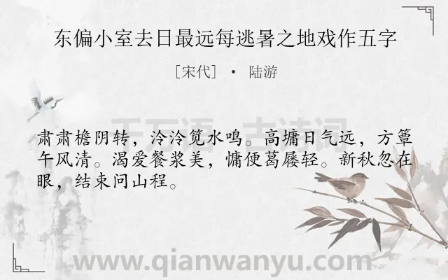 《东偏小室去日最远每逃暑之地戏作五字》作者是宋代的陆游.诗词全文约共48字.