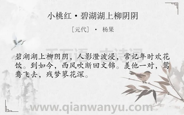 《小桃红·碧湖湖上柳阴阴》作者是元代的杨果.本诗词属于写景;妇女;思念类诗词.诗词全文约共50字. 《小桃红·碧湖湖上柳阴阴》作者是元代的杨果.本诗词属于写景;妇女;思念类诗词.诗词全文约共50字.