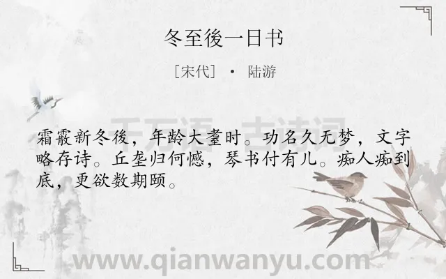 《冬至後一日书》作者是宋代的陆游.诗词全文约共48字.