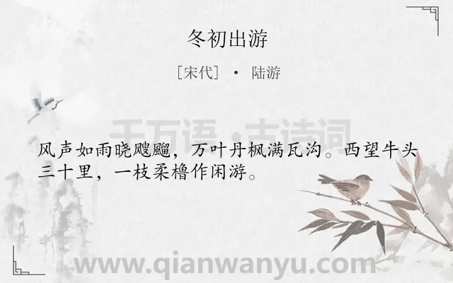 《冬初出游》作者是宋代的陆游.诗词全文约共32字.