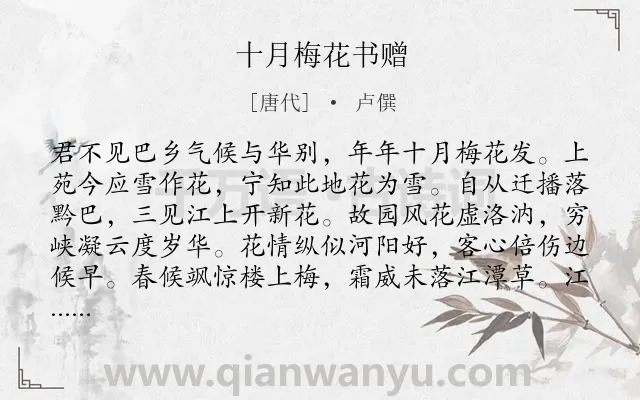 《十月梅花书赠》作者是唐代的卢僎.本诗词属于写景;叙事;抒情;议论类诗词.诗词全文约共195字. 《十月梅花书赠》作者是唐代的卢僎.本诗词属于写景;叙事;抒情;议论类诗词.诗词全文约共195字.