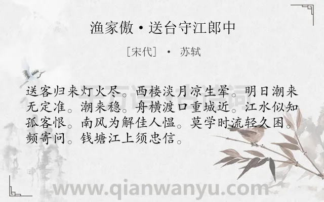 《渔家傲·送台守江郎中》作者是宋代的苏轼.本诗词属于写景;思念;友人类诗词.诗词全文约共72字. 《渔家傲·送台守江郎中》作者是宋代的苏轼.本诗词属于写景;思念;友人类诗词.诗词全文约共72字.