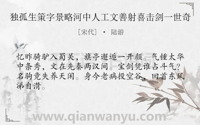 《独孤生策字景略河中人工文善射喜击剑一世奇》作者是宋代的陆游.诗词全文约共64字.