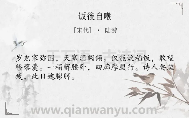 《饭後自嘲》作者是宋代的陆游.诗词全文约共48字.