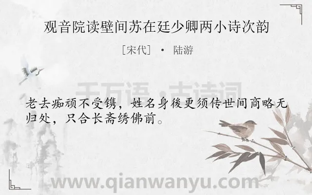 《观音院读壁间苏在廷少卿两小诗次韵》作者是宋代的陆游.诗词全文约共31字.