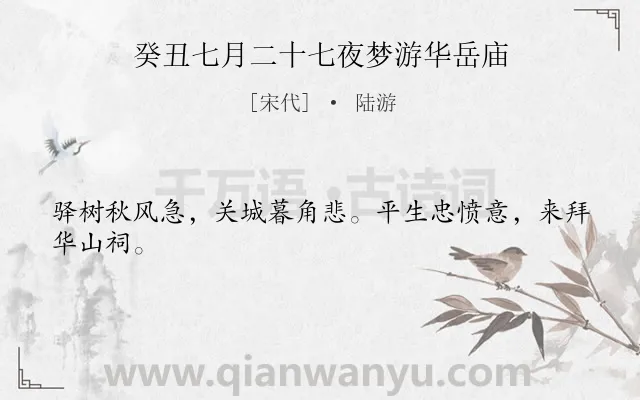 《癸丑七月二十七夜梦游华岳庙》作者是宋代的陆游.诗词全文约共24字.