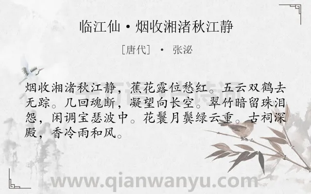 《临江仙·烟收湘渚秋江静》作者是唐代的张泌.本诗词属于写景;叙事;抒情类诗词.诗词全文约共68字. 《临江仙·烟收湘渚秋江静》作者是唐代的张泌.本诗词属于写景;叙事;抒情类诗词.诗词全文约共68字.