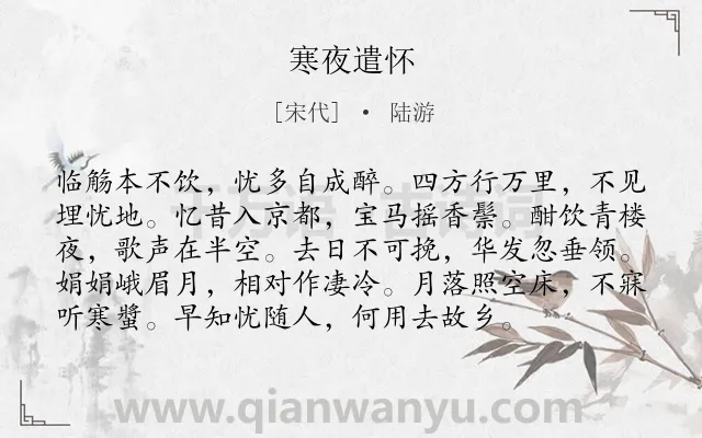 《寒夜遣怀》作者是宋代的陆游.诗词全文约共96字.