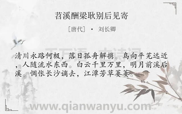 《苕溪酬梁耿别后见寄》作者是唐代的刘长卿.本诗词属于写景;抒情;离别;愁苦类诗词.诗词全文约共56字. 《苕溪酬梁耿别后见寄》作者是唐代的刘长卿.本诗词属于写景;抒情;离别;愁苦类诗词.诗词全文约共56字.