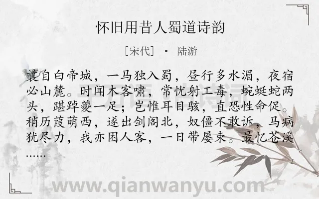 《怀旧用昔人蜀道诗韵》作者是宋代的陆游.诗词全文约共252字. 《怀旧用昔人蜀道诗韵》作者是宋代的陆游.诗词全文约共252字.