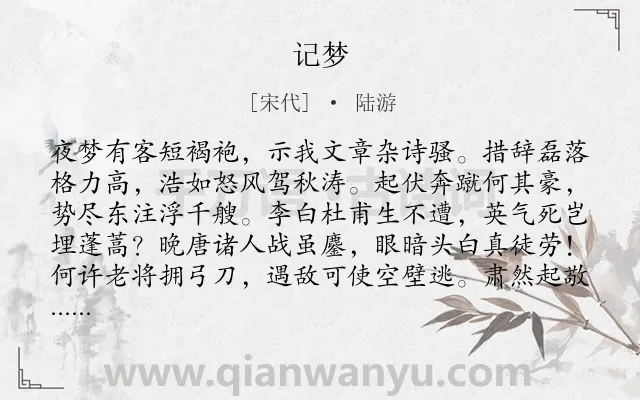 《记梦》作者是宋代的陆游.诗词全文约共128字.