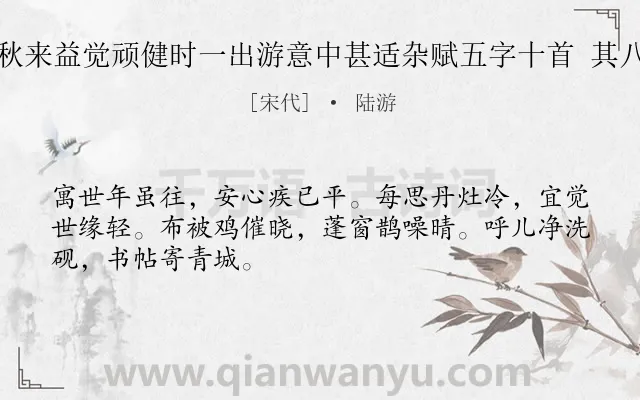 《秋来益觉顽健时一出游意中甚适杂赋五字十首 其八》作者是宋代的陆游.诗词全文约共48字.