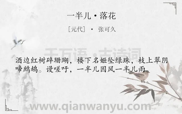 《一半儿·落花》作者是元代的张可久.本诗词属于伤春;抒情;感慨类诗词.诗词全文约共38字. 《一半儿·落花》作者是元代的张可久.本诗词属于伤春;抒情;感慨类诗词.诗词全文约共38字.