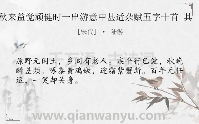 《秋来益觉顽健时一出游意中甚适杂赋五字十首 其三》作者是宋代的陆游.诗词全文约共48字.