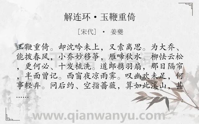 《解连环·玉鞭重倚》作者是宋代的姜夔.本诗词属于写人;分别;孤寂类诗词.诗词全文约共132字. 《解连环·玉鞭重倚》作者是宋代的姜夔.本诗词属于写人;分别;孤寂类诗词.诗词全文约共132字.