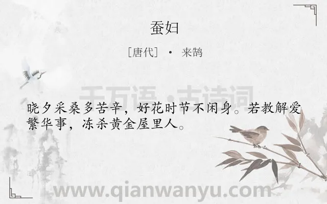 《蚕妇》作者是唐代的来鹄.本诗词属于一年级;写人;讽喻类诗词.诗词全文约共32字. 《蚕妇》作者是唐代的来鹄.本诗词属于一年级;写人;讽喻类诗词.诗词全文约共32字.