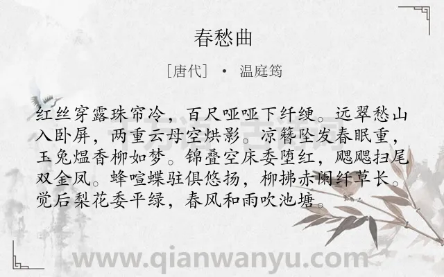 《春愁曲》作者是唐代的温庭筠.本诗词属于伤春;闺怨;写景;抒情类诗词.诗词全文约共96字. 《春愁曲》作者是唐代的温庭筠.本诗词属于伤春;闺怨;写景;抒情类诗词.诗词全文约共96字.